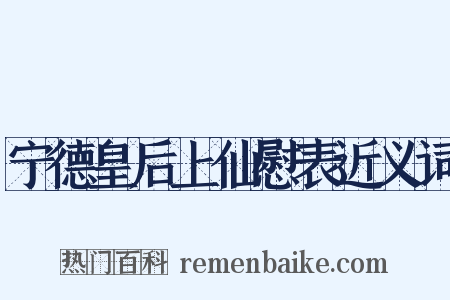 宁德皇后上仙慰表近义词是什么意思的图片